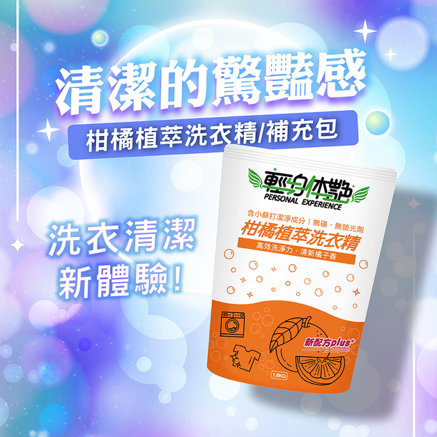 輕身体艷柑橘洗衣精補充包 小蘇打配方 1800ml/g