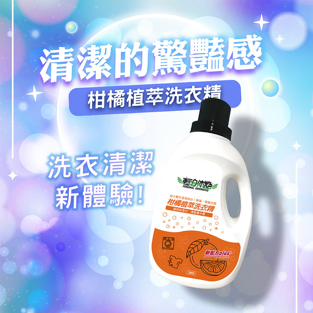 輕身体艷柑橘精油洗衣精小蘇打配方2000ml/g