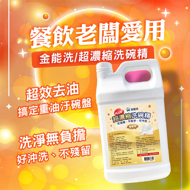 金能洗 超濃縮洗碗精 plus+