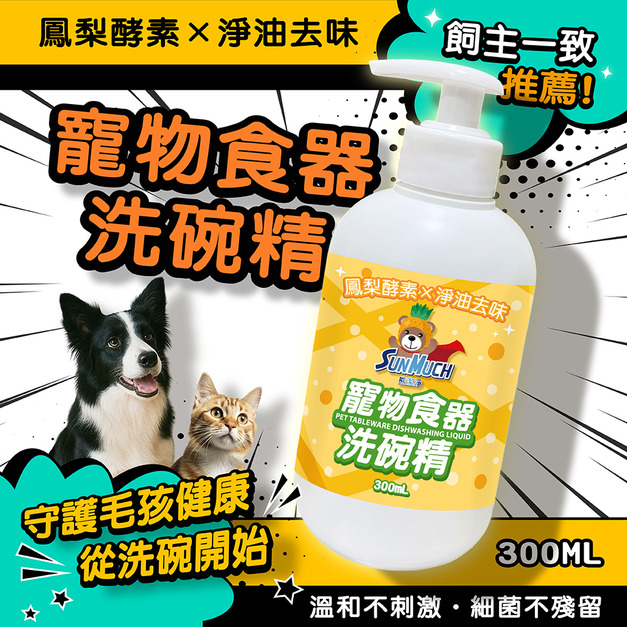 熊潔淨 寵物食器洗碗精 (人寵共用)-300ml