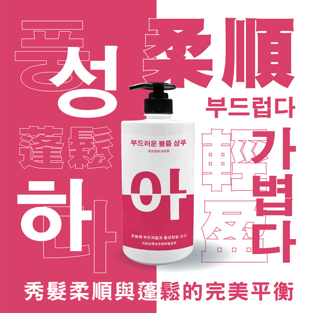 阿啾奈 柔順蓬鬆洗髮露 아주 NICE -1000ML