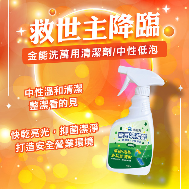 金能洗 中性萬用清潔劑 500ML