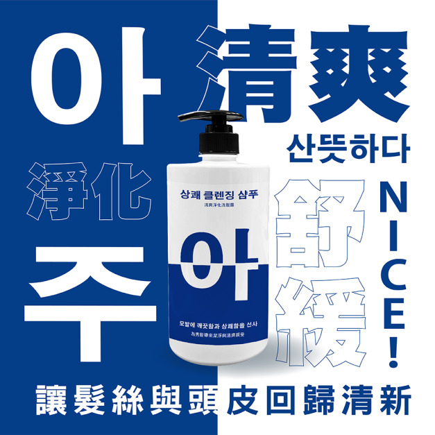 阿啾奈 清爽淨化洗髮露 아주 NICE -1000ML