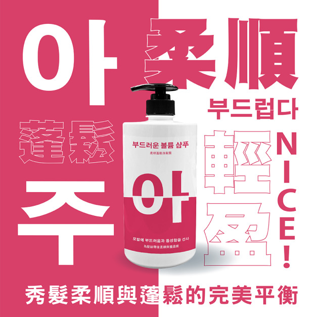 阿啾奈 柔順蓬鬆洗髮露 아주 NICE -1000ML