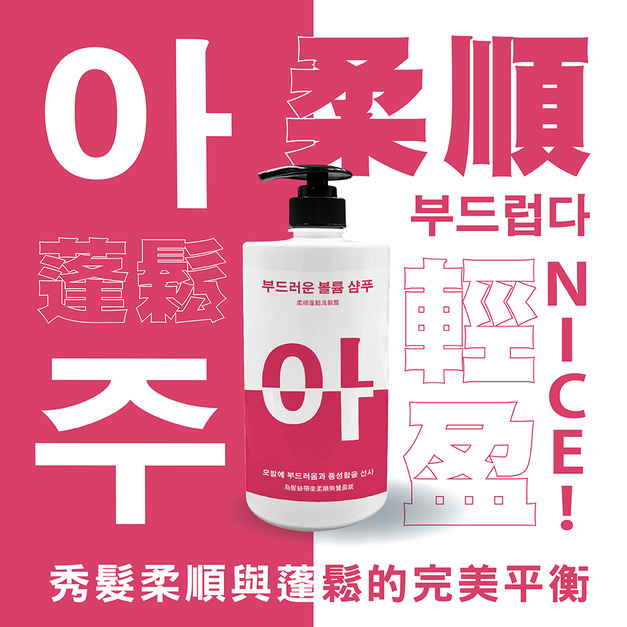 阿啾奈 柔順蓬鬆洗髮露 아주 NICE -1000ML