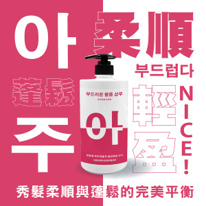 阿啾奈 柔順蓬鬆洗髮露 아주 NICE -1000ML