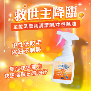 金能洗 中性萬用除油劑 500ML
