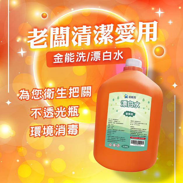 金能洗漂白水3.5kg