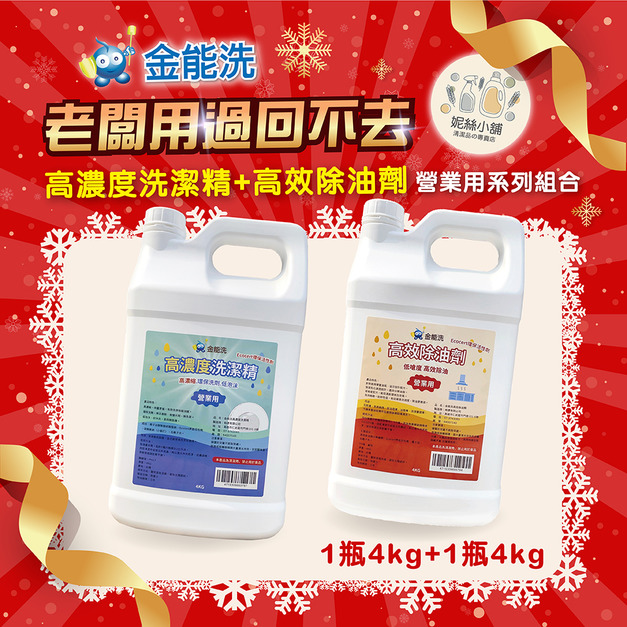 金能洗高效除油劑(鹼性)4kg + 金能洗高濃縮洗碗精4kg