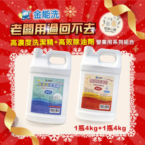 金能洗高效除油劑(鹼性)4kg + 金能洗高濃縮洗碗精4kg