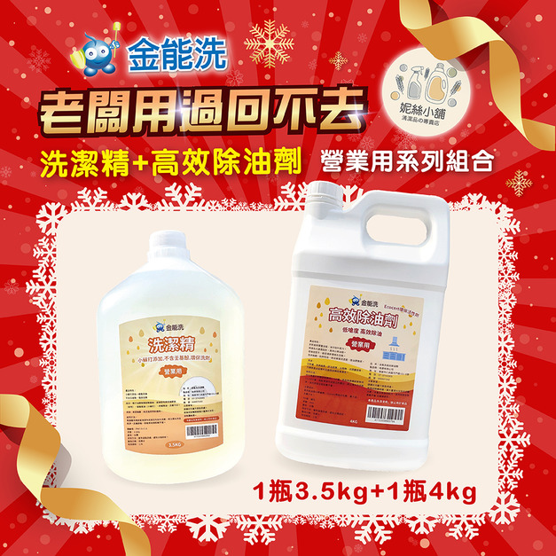 金能洗洗碗精3.5kg + 金能洗高效除油劑(鹼性)4kg