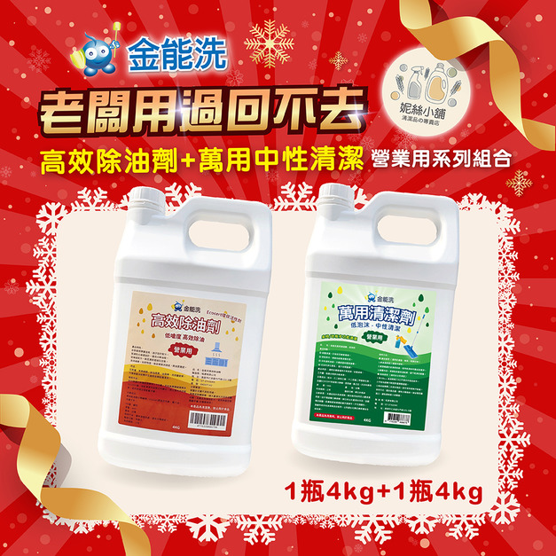 金能洗高效除油劑(鹼性)4kg + 金能洗中性萬用清潔劑4k