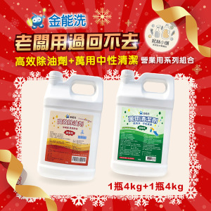 金能洗高效除油劑(鹼性)4kg + 金能洗中性萬用清潔劑4k