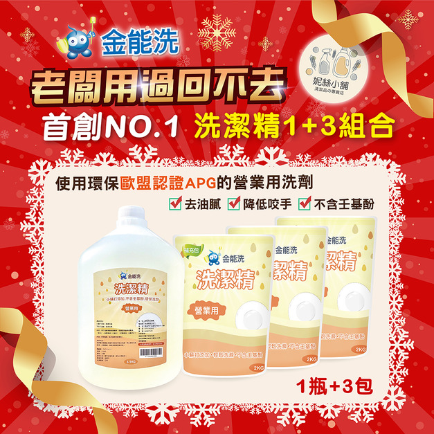 金能洗營業用洗碗精1+3組