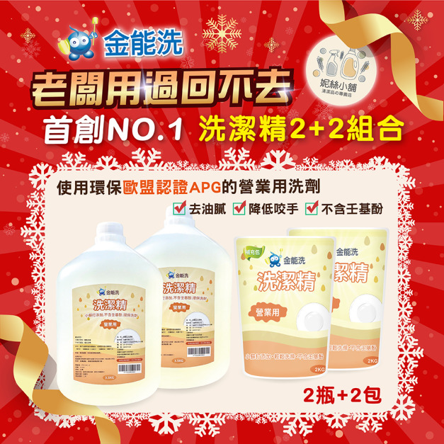 金能洗營業用洗碗精2+2組