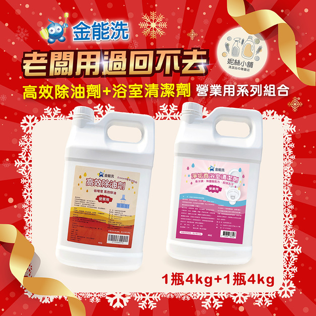 金能洗高效除油劑(鹼性)4kg + 金能洗淨垢香浴廁清潔劑4kg