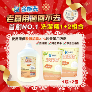 金能洗營業用洗碗精1+2組