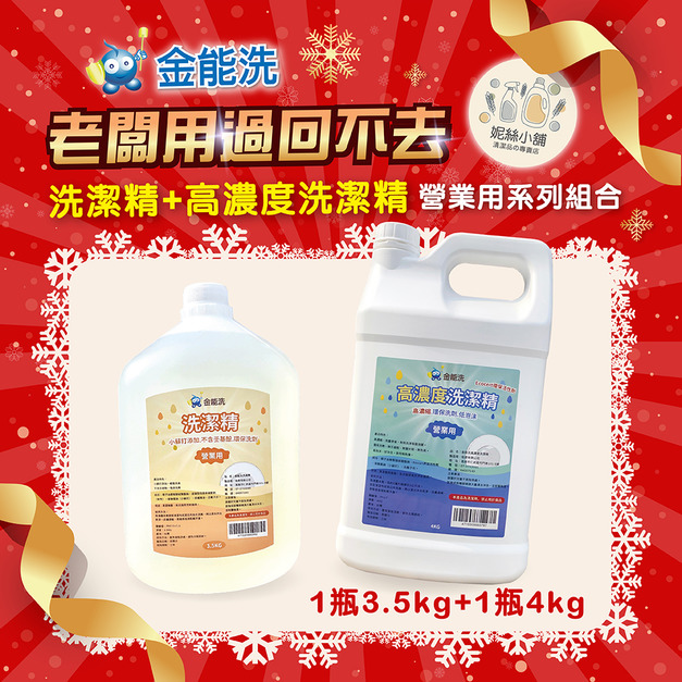 金能洗洗碗精3.5kg +金能洗高濃縮洗碗精4kg
