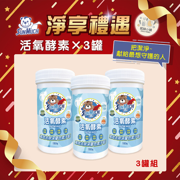 【送禮組】熊潔淨 活氧酵素-180g