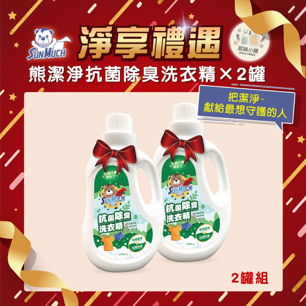 【送禮組】SunMuch熊潔淨 抗菌除臭洗衣精 1200ml-2入