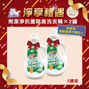 【送禮組】SunMuch熊潔淨 抗菌除臭洗衣精 1200ml-2入