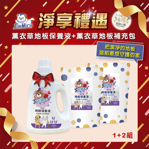 【送禮組】SunMuch熊潔淨 薰衣草地板保養液 1+2組