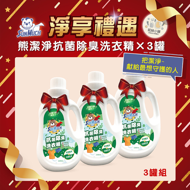 【送禮組】SunMuch熊潔淨 抗菌除臭洗衣精 1200ml-3入