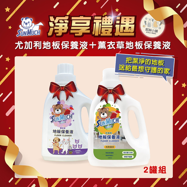 【送禮組】熊潔淨 地板保養液 尤加利+薰衣草 1500ml