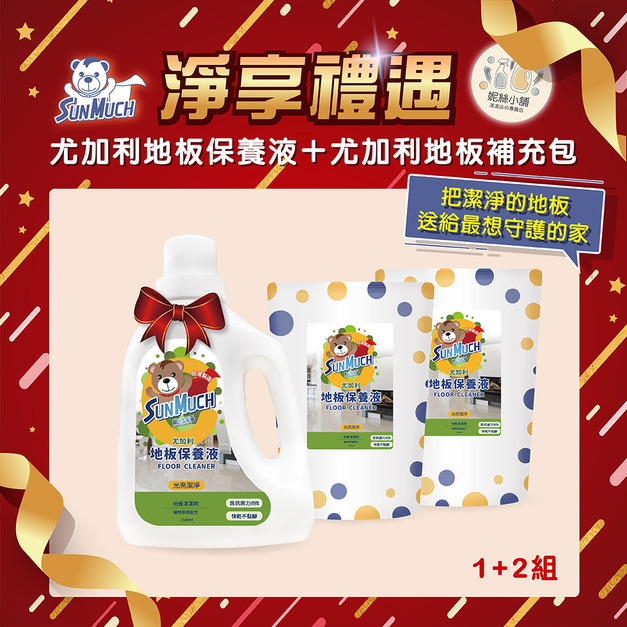 【送禮組】SunMuch熊潔淨地板保養液 -1+2組