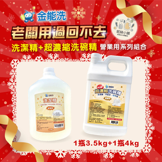 金能洗洗碗精3.5kg +金能洗超濃縮洗碗精4kg