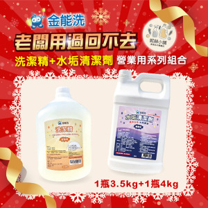金能洗洗碗精3.5kg +金能洗水垢清潔劑4kg