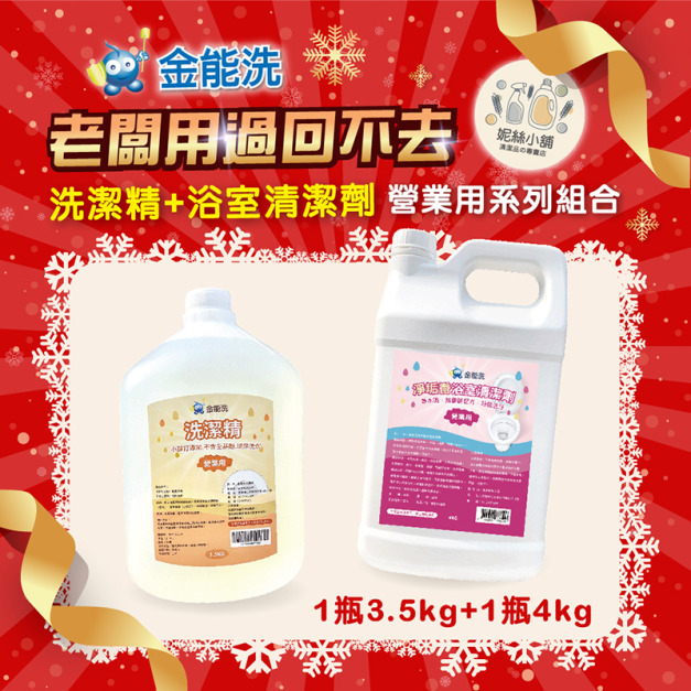 金能洗洗碗精3.5kg +金能洗淨垢香浴廁清潔劑4kg