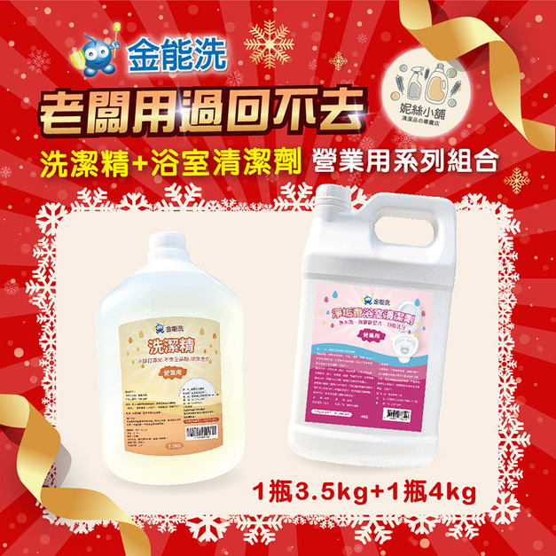 金能洗洗碗精3.5kg +金能洗淨垢香浴廁清潔劑4kg
