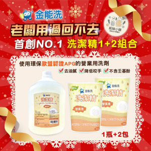金能洗營業用洗碗精1+2組