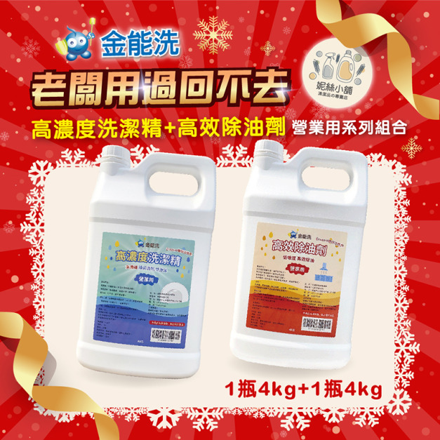 金能洗高效除油劑(鹼性)4kg + 金能洗高濃縮洗碗精4kg