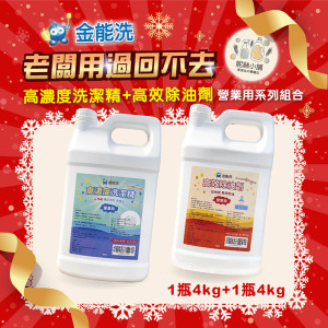 金能洗高效除油劑(鹼性)4kg + 金能洗高濃縮洗碗精4kg