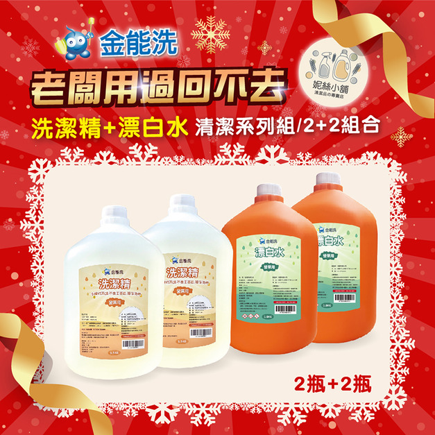 金能洗 洗潔精+漂白水 2+2超值組