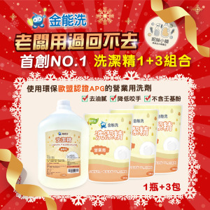 金能洗營業用洗碗精1+3組