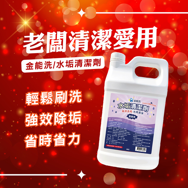 4KG金能洗水垢清潔劑