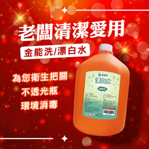 金能洗漂白水3.5kg