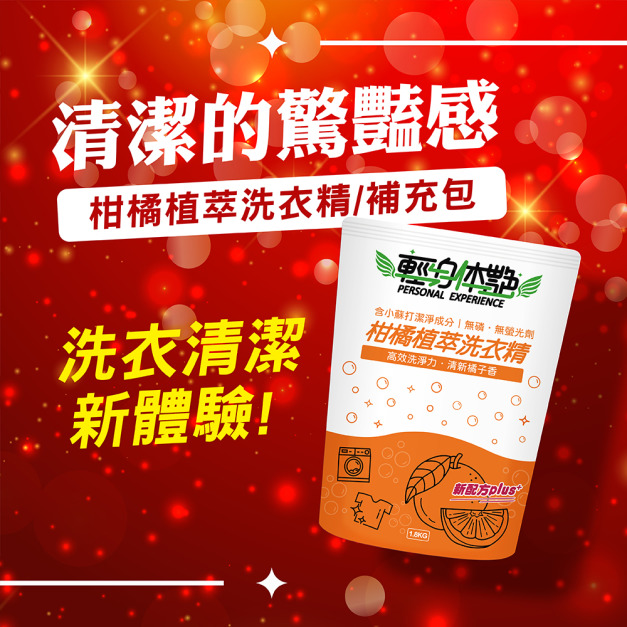 輕身体艷柑橘洗衣精補充包 小蘇打配方 1800ml/g