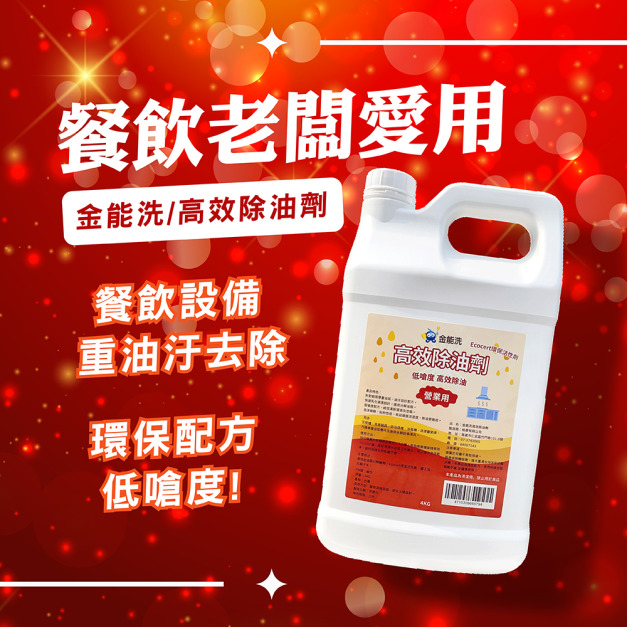4KG金能洗高效營業用除油劑