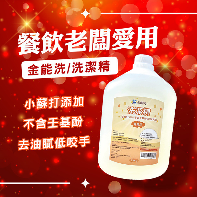 金能洗洗潔精 3.5kg