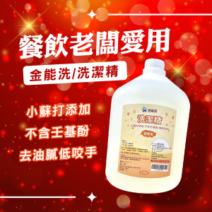 金能洗洗潔精 3.5kg