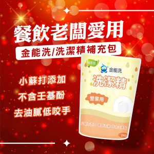 金能洗洗潔精 補充包 2kg/包