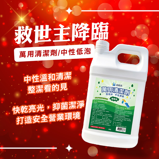 金能洗 中性萬用清潔劑 4kg