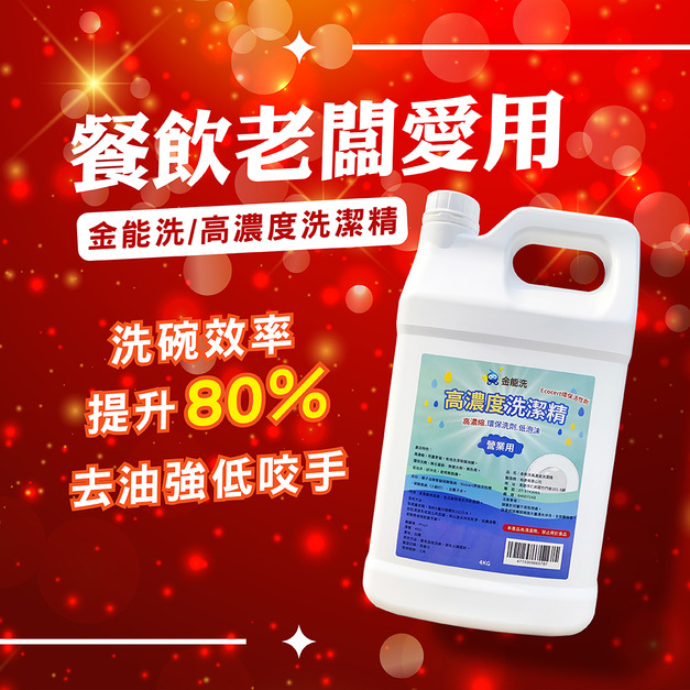 4KG金能洗高濃縮營業用洗碗精