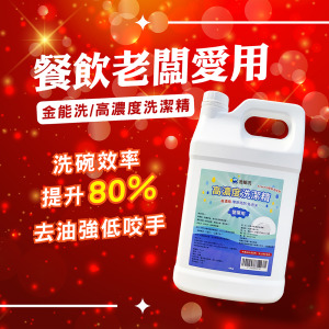 4KG金能洗高濃縮營業用洗碗精