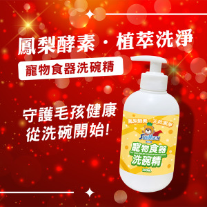 熊潔淨 寵物食器洗碗精 (人寵共用)-300ml