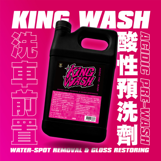 KING WASH 酸性預洗劑 4KG